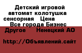 Детский игровой автомат колотушка - сенсорная › Цена ­ 41 900 - Все города Бизнес » Другое   . Ненецкий АО